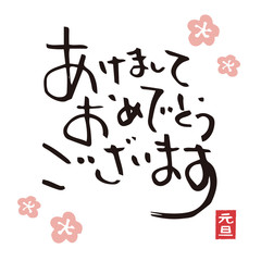 年賀状素材　賀詞　筆文字