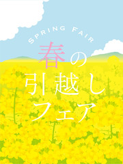 Obraz premium 菜の花畑 春の引越しポスター