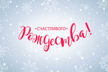 Happy Christmas russian card. Beautiful winter greeting calligraphy red text word. Hand drawn invitation T-shirt print design. Handwritten modern brush lettering snow snowflakes blue background vector