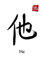 Hieroglyph chinese calligraphy translate - he. Vector east asian symbols on white background. Hand drawn china hieroglyphic. Ink brush Japanese hieroglyph and red stamp(hanko)