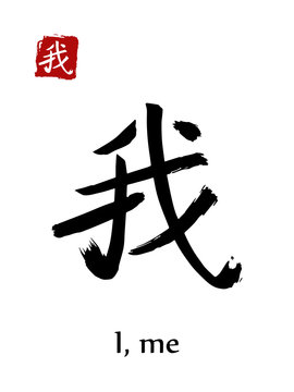 Hieroglyph chinese calligraphy translate - i, me. Vector east asian symbols on white background. Hand drawn china hieroglyphic. Ink brush Japanese hieroglyph and red stamp(hanko)