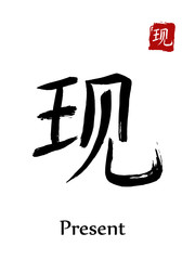 Hieroglyph chinese calligraphy translate - present. Vector east asian symbols on white background. Hand drawn china hieroglyphic. Ink brush Japanese hieroglyph and red stamp(hanko)