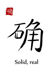 Hieroglyph chinese calligraphy translate - solid, real. Vector east asian symbols on white background. Hand drawn china hieroglyphic. Ink brush Japanese hieroglyph and red stamp(hanko)