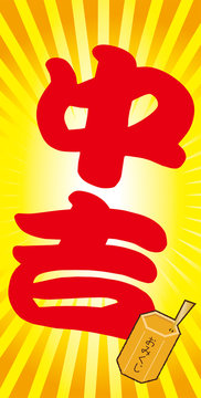 おみくじのイラスト 文字のみ 籤中吉 縦型集中線バックstock Vector Adobe Stock