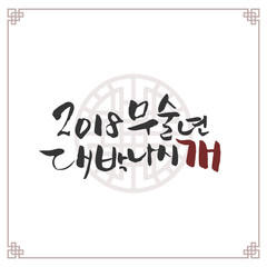 Traditional Korean New Year Calligraphy