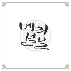 Traditional Korean New Year Calligraphy