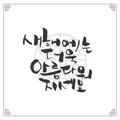 Traditional Korean New Year Calligraphy