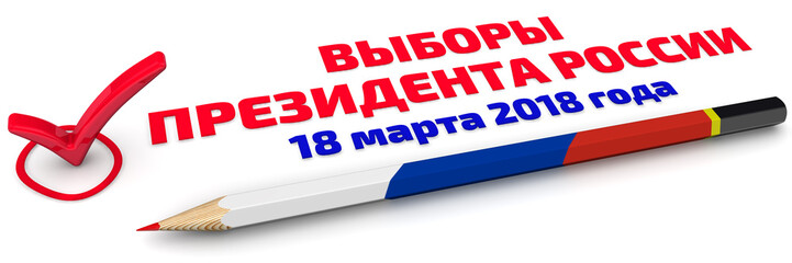Выборы президента России. 18 марта 2018 года. Карандаш в цветах флага России и красная отметка