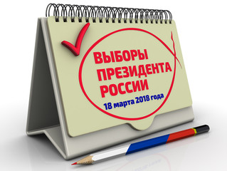 Выборы президента России. 18 марта 2018 года. Надпись на настольном календаре