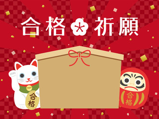 受験　合格祈願の絵馬