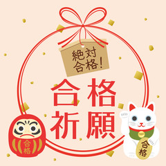 受験　合格祈願