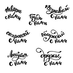 Lettering Set with Russian words: Create with us, Learn with us, Be with us, be friends with us. Vector illustration.