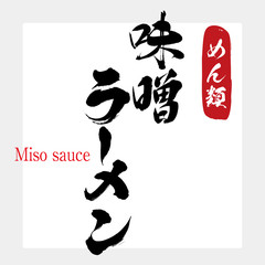 味噌・ラーメン（筆文字・手書き）