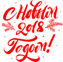 Happy New Year 2018 Ukrainian language lettering