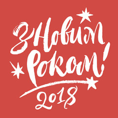 Fototapeta premium Happy New Year 2018 in Ukrainian language lettering.