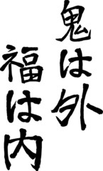鬼は外福は内　毛筆　縦組み
