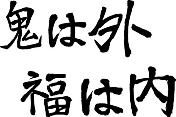 鬼は外福は内　毛筆