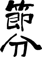 節分　くずし毛筆　縦書き