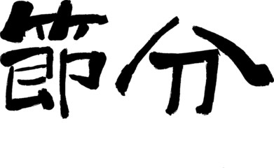 節分　くずし毛筆　横文字