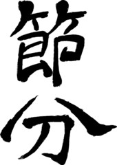 節分　楷書風毛筆　縦書き