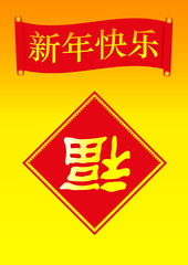 Шаблон открытки китайского Нового года, праздника Весны с надписью "Счастливого Нового года" и иероглифом "Счастье"