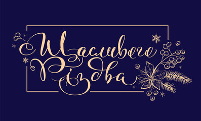 Merry Christmas text lettering translation from Ukrainian
