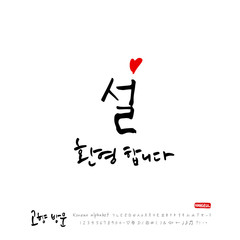 고향방문 / 한국의 명절 - 방문을 환영합니다