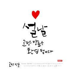 고향방문 / 한국의 명절 - 방문을 환영합니다