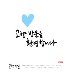 Handwritten calligraphy / Welcome to your hometown / Happy holiday greeting - vector