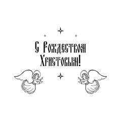 Winter card Merry Christmas russian old style text. Beautiful greeting poster black word angel, star, fireworks. Hand drawn design. Handwritten modern white background isolated vector