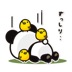 俺のぱんだ。 重圧