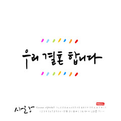 사랑합니다 / 한글 서예 디자인