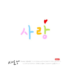 사랑합니다 / 한글 서예 디자인