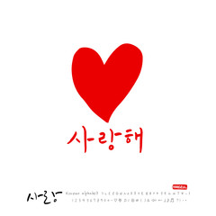 사랑합니다 / 한글 캘리그라피 디자인