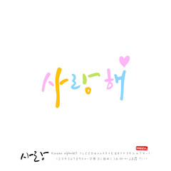 사랑합니다 / 한글 캘리그라피 디자인