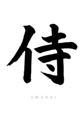 侍　筆文字　楷書体