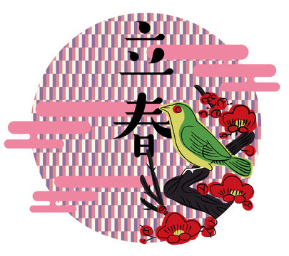 立春ロゴ Images Browse Stock Photos Vectors And Video Adobe Stock 立春ロゴ Images Browse Stock Photos Vectors And Video Adobe Stock