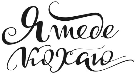 I love you text translated from ukrainian. Calligraphy header for Valentines day greeting card