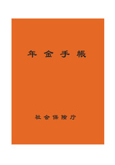 国民年金・厚生年金共通の年金手帳