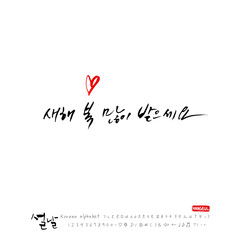 설날 / 새해인사 / 새해 복 많이 받으세요