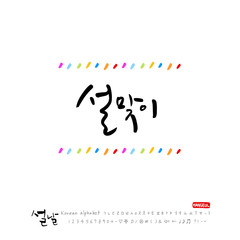 설날 / 새해인사 / 새해 복 많이 받으세요