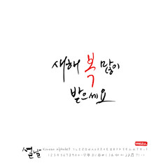 설날 / 새해인사 / 새해 복 많이 받으세요
