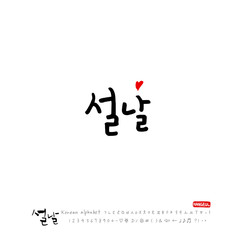 설날 / 새해인사 / 새해 복 많이 받으세요