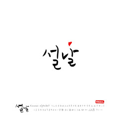 설날 / 새해인사 / 새해 복 많이 받으세요