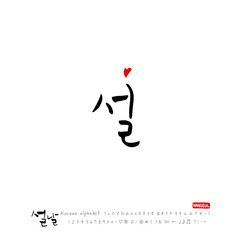 설날 / 새해인사 / 새해 복 많이 받으세요