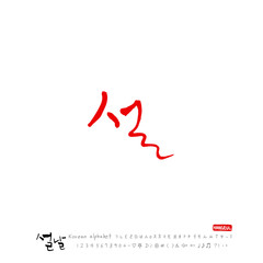 설날 / 새해인사 / 새해 복 많이 받으세요