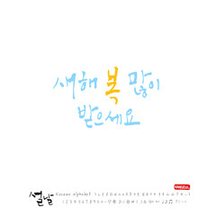 설날 / 새해인사 / 새해 복 많이 받으세요