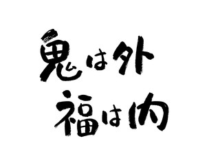 Naklejka premium 鬼は外 福は内 文字