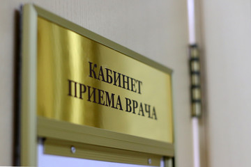 Табличка на двери доктора