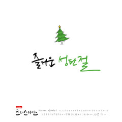 크리스마스 카드 디자인 / 성탄절 글씨